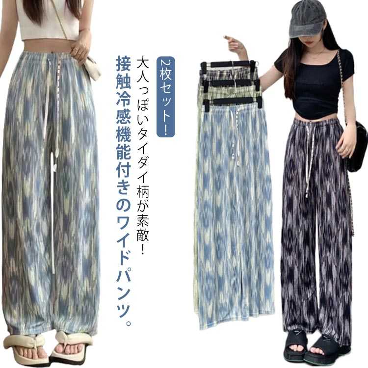 【2枚セット】接触冷感 ワイドパンツ レディース タイダイ柄 ストレートパンツ 冷感 涼感 アイスシルクパンツ カジュアル ボトム ウエストゴム 美脚 落ち感 ...