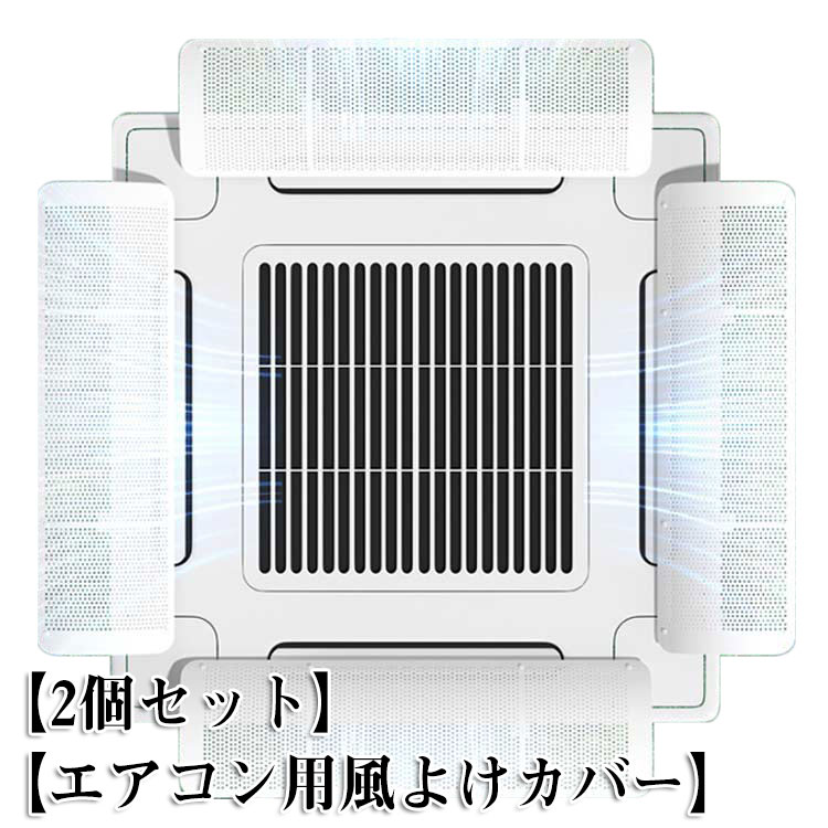 2個セット 業務用エアコン 風よけ 風よけカバー 風除け 風向き 調整 換気 空気循環 エアコン ルーバー 冷房 暖房 節電 直撃風防止 軽量 風向調整 省エネ オフィス 店舗 飲食店 風向調整板 取り付け簡単 事務所 送料無料