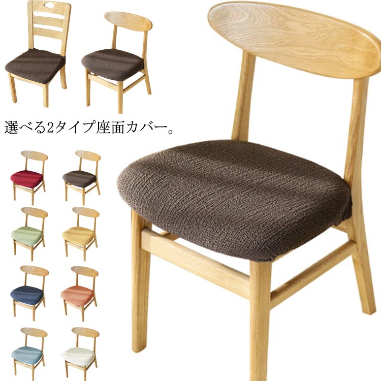 送料無料 座面カバー 伸縮椅子カバー 洗える くしゅくしゅ ダイニングチェアカバー ストレッチ 座面用 ..