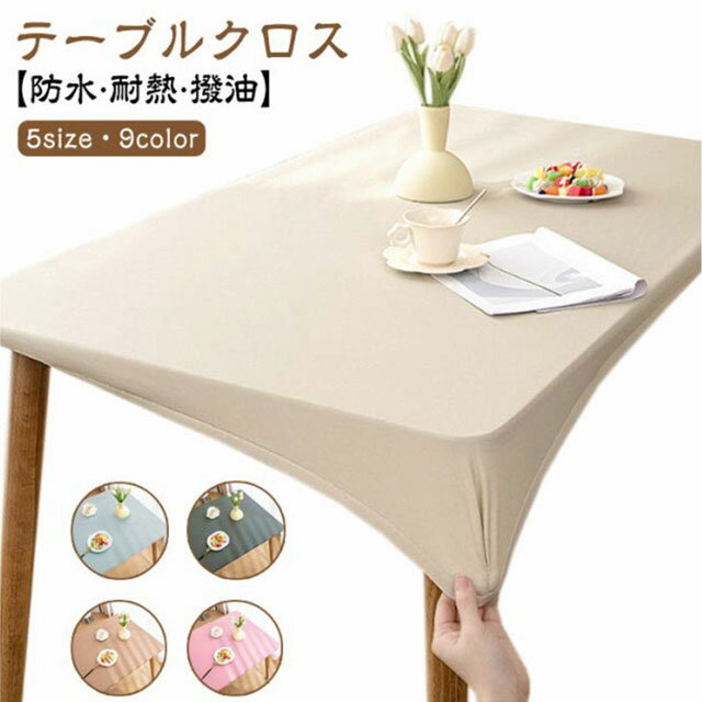 テーブルクロス 撥水 PUレザー生地 無地 北欧 テーブルカバー おしゃれ シンプル テーブルマット 滑り止め ダイニングテーブルマット 撥油 耐熱 汚れ防止 傷防止 80×130cmまで5サイズ 伸縮素材 全周ゴム 長方形 家庭用 防水 デスクマット