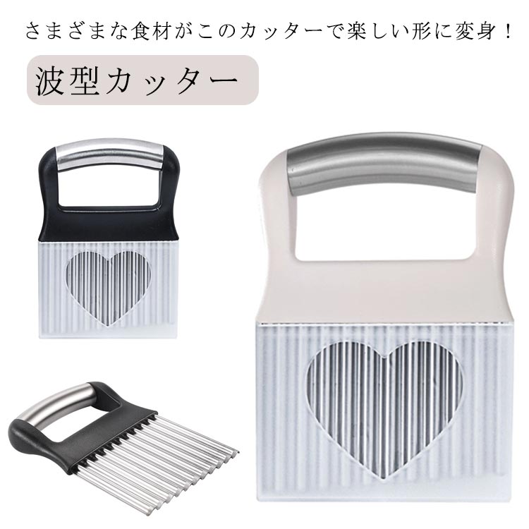 ハート型カバー付き 飾り切り フランス風 フライドポテト 波型カッター ポテトカッター ナイフ 波型 ベ..