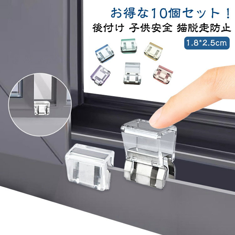 送料無料 網戸ストッパー 10個セット 窓ロック 網戸ロック 賃貸 防犯グッズ 子供安全 猫脱走防止 ペット安全 補助錠 後付け 補助ロック チャイルドロック ベビーロック 指はさみ防止 ベビーガードー