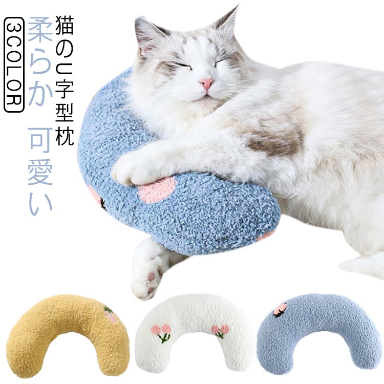 犬用まくら 月の形 快適 寝心地 ペット枕 あごのせ猫枕 抱き枕 あごまくら クッション 猫 添寝枕 猫のU..