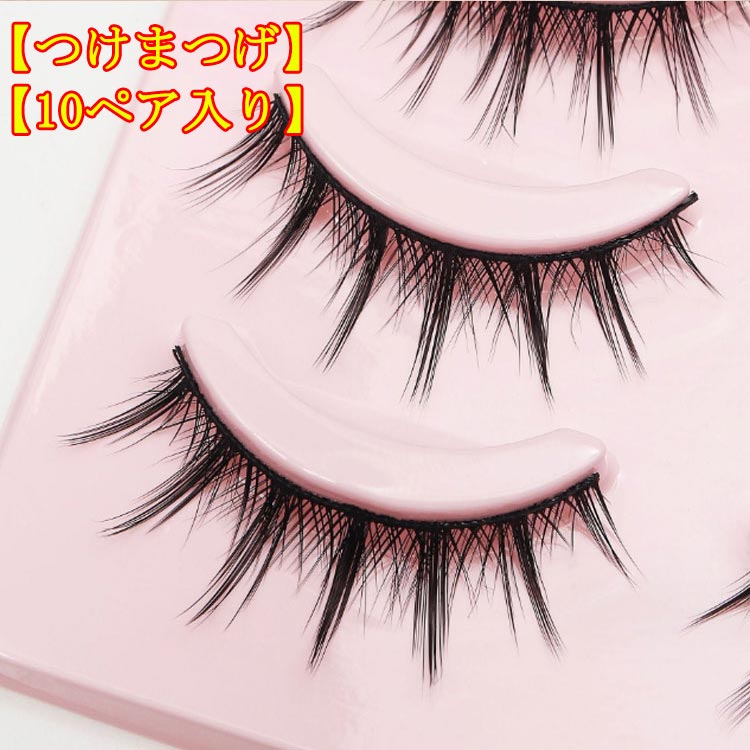つけまつげ 10ペア入り ナチュラル アイラッシュ 上まつ毛用 つけまつ毛 自然 盛れる エレガント ブラ..