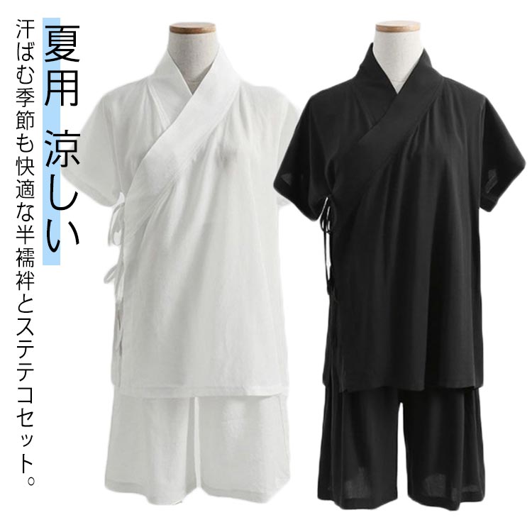 夏用 涼しい 薄手 肌襦袢 半襦袢 上下セット メンズ レディース 男女兼用 ステテコ ショートパンツ 襦袢 肌着 2点セット 和装 浴衣 着物 下着 Tシャツ...
