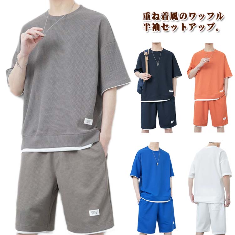 ワッフル セットアップ 半袖 tシャツ ショートパンツ 上下セット メンズ 夏 ハーフパンツ イージーパンツ 上下 2点セット カジュアル 大きいサイズ 薄手 ...