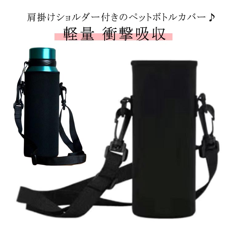 水筒カバー 肩掛け ペットボトルカバー 傷防止 ペットボトルホルダー カップカバー 大人 ショルダー 斜め掛け ステンレス水筒ケース こども 大人 軽量 保冷 保温 シンプル おしゃれ スポーツ 伸縮 速乾 衝撃吸収 持ち運び 通勤 通学 お出かけ 遠足 送料無料