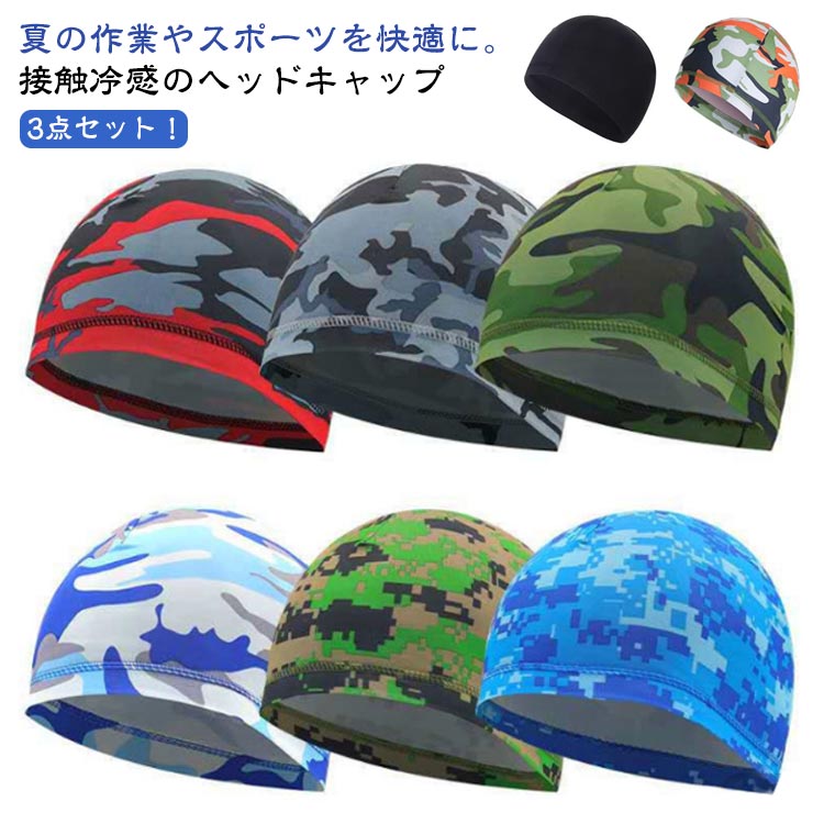 3点セット インナーキャップ 速乾 吸汗 サイクルキャップ 春用 夏用 のインナーとして 蒸れ 汗取り ド..