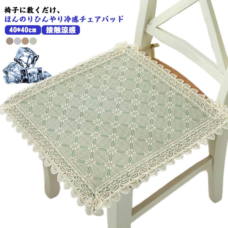 座面イスカバー チェアカバー シートカバー 車用 クッション 椅子パッド 座席シート 40*40cm 吸汗 冷感..