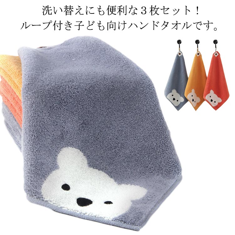 タオル ループ付き コットン 厚手 くまさん 3点セット タオル ループタオル 子供 ぶら下げ かわいい タ..