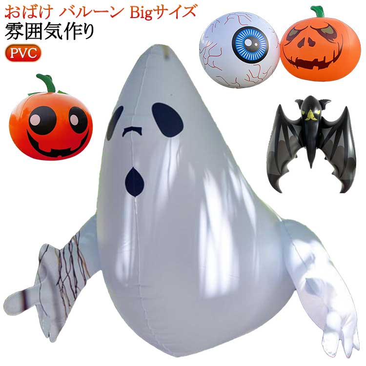 バルーン 大きい 特大 風船 ハロウィン 幽霊 ロッキング カボチャ コウモリ ハロウィン飾り 店舗装飾 ゴースト パーティー Halloween 装飾用 学園祭 玄関 雰囲気作り 蜘蛛 文化祭 庭用 記念撮影 屋外 置物 風船 おばけ