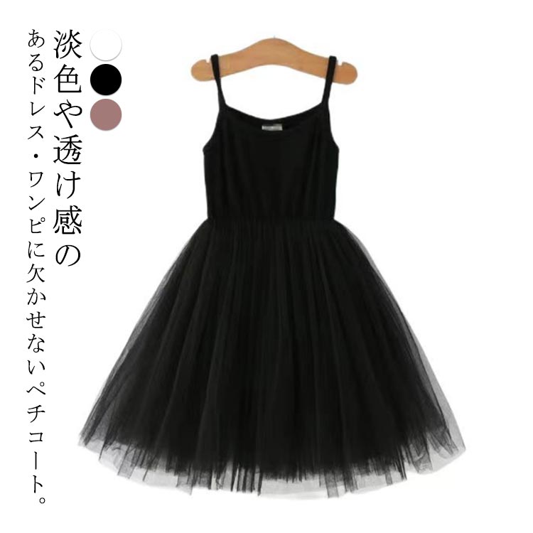 子供 チュール かわいい ドレス 【ドレスのインナーにおすすめ】 ペチコート ワンピース 【ドレスのインナーにおすすめ】 パニエ 女の子 キャミソール 結婚式 ...