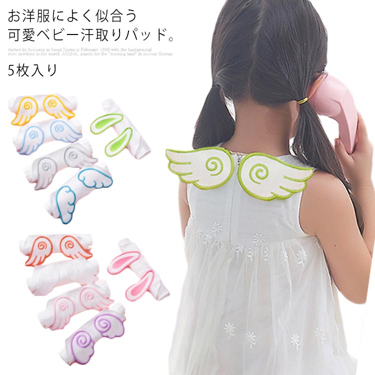 5枚入り 6重ガーゼ 汗取りパッド キッズ 赤ちゃん うさぎ耳 翼 汗取り 吸水 綿100％ お昼寝 遊び スポ..