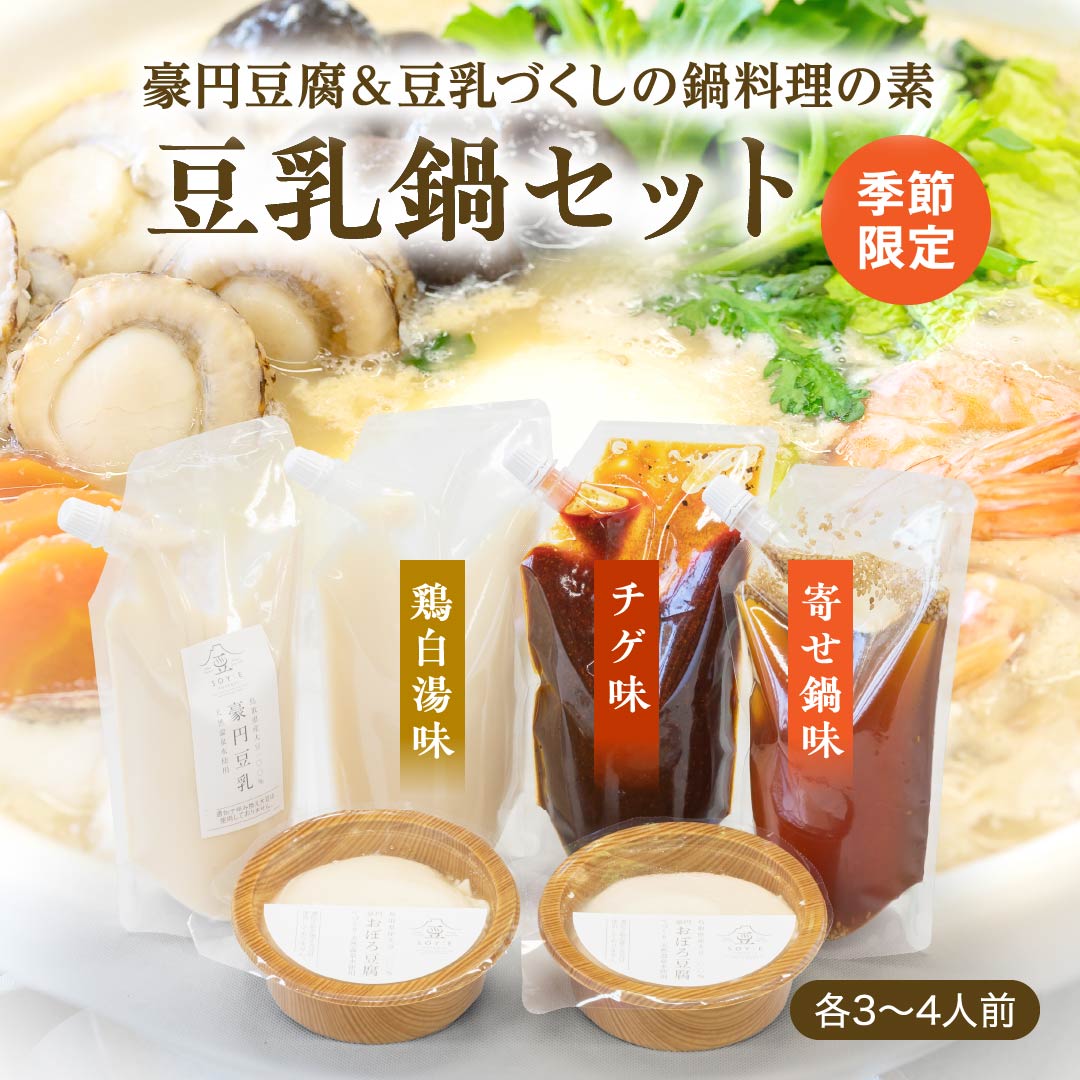 【豪円豆腐＆豆乳づくしの鍋料理の素】豆乳鍋セット3〜4人前　鶏白湯・チゲ・寄せ鍋だれ 豆腐 豆乳 鍋 お鍋 レシピ 鳥取 大山 豪円湯院 お豆腐 豆腐 とうふ お取り寄せ 1