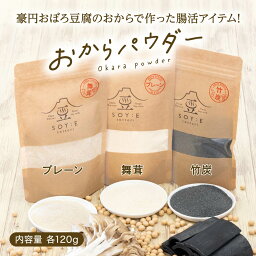 【24日20:00～25日23:59】【50%OFFクーポン発行】【手軽に腸活】乳酸菌配合おからパウダー（1weekぶん）プレーン・マイタケ+・竹炭+ おからパウダー 鳥取県産 国産 まいたけ まいたけ粉末 舞茸パウダー マイタケパウダー 舞茸 竹炭 デトックス 乳酸菌 発酵 腸活