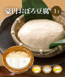 【鳥取・大山の温泉源泉水で作ったお豆腐】豪円おぼろ豆腐1丁（250g）プレーン・黒ごま・ゆず・あおさ