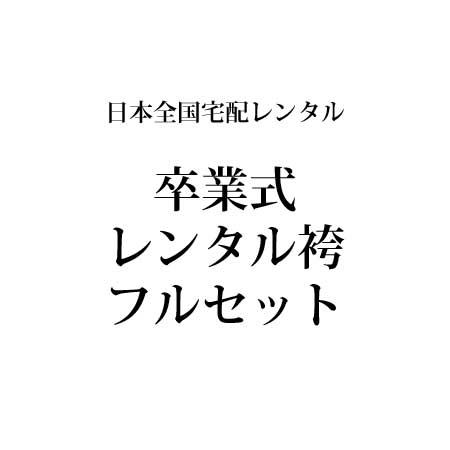 ｜送料無料｜【レンタル】 卒業式レンタル袴フルセット-614 【uuu】 レンタル 女 安い 袴セット 卒業式袴セット★はかま 和服 和装 おしゃれ