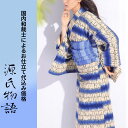 加工代込み【生地代+お仕立て代込み価格】源氏物語ゆかた反物-11 ボーダー 総柄 ベージュ 青 浴衣 生地 反物 お仕立て