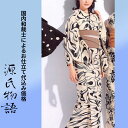 加工代込み【生地代+お仕立て代込み価格】源氏物語ゆかた反物-14 総柄 ベージュ 黒 グレー 浴衣 生地 反物 お仕立て