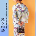 加工代込み【生地代+お仕立て代込み価格】源氏物語ゆかた反物-28 花柄 総柄 アイボリー マルチカラー 水色 紫 黄色 浴衣 生地 反物 お仕立て