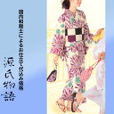 加工代込み【生地代+お仕立て代込み価格】源氏物語ゆかた反物-60 花柄 総柄 アイボリー 紫 緑 浴衣 生地 反物 お仕立て
