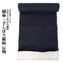 浴衣 反物 加工代込み【生地代+お仕立て代込み価格】綿麻・手しぼり縦縞_反物-nv 和服 和装 おしゃれ 夏祭り 大人 プレゼント 浴衣 生地 反物 お仕立て