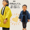子供はんてん 5歳~6歳サイズ 9歳~10歳サイズ 冬のあったか部屋着 民芸はんてん 伴天 袢纏 部屋着 ちゃんちゃんこ 冬の必需品 あったかい
