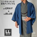 往復送料弊社負担 【レンタル】メンズ着物アンサンブル【対応身長175cm〜185cm】【 LLサイズ】フルセットー着物グレー×羽織ブルー 着流し 羽織 パパ着物...