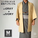 往復送料弊社負担 【レンタル】メンズ着物アンサンブル【対応身長165cm〜175cm】【 Mサイズ】フルセットー着物グレー×羽織アイボリー 着流し 羽織 パパ着...