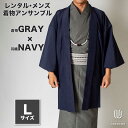 往復送料弊社負担 【レンタル】メンズ着物アンサンブル【対応身長170cm〜180cm】【 Lサイズ】フルセットー着物グレー×羽織ネイビー 着流し 羽織 パパ着物...