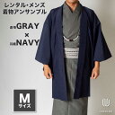 往復送料弊社負担 【レンタル】メンズ着物アンサンブル【対応身長165cm〜175cm】【 Mサイズ】フルセットー着物グレー×羽織ネイビー 着流し 羽織 パパ着物...