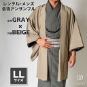 往復送料弊社負担 【レンタル】メンズ着物アンサンブル【対応身長175cm〜185cm】【 LLサイズ】フルセットー着物グレー×羽織ベージュ 着流し 羽織 パパ着...