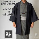 往復送料弊社負担 【レンタル】メンズ着物アンサンブル【対応身長180cm〜190cm】【 3Lサイズ】フルセットー着物グレー×羽織ブラック 着流し 羽織 パパ着...