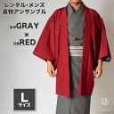 ｜往復送料無料｜【レンタル】メンズ着物アンサンブル【対応身長170cm〜180cm】【 Lサイズ】フルセットー着物グレー×羽織レッド｜着流し 羽織 パパ着物 父親 春 秋 冬 着付け簡単 おしゃれ着 カジュアル 貸衣装 レンタル衣裳｜七五三 お正月 初詣 旅行 食事会 ｜レンタル期 その1