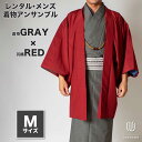 往復送料弊社負担 【レンタル】メンズ着物アンサンブル【対応身長165cm~175cm】【 Mサイズ】フルセットー着物グレー×羽織レッド 着流し 羽織 パパ着物 父親 春 秋 冬 着付け簡単 おしゃれ着 カジュアル 貸衣装 レンタル衣裳 七五三 お正月 初詣 旅行 食事会 レンタ