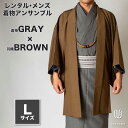 往復送料弊社負担 【レンタル】メンズ着物アンサンブル【対応身長170cm〜180cm】【 Lサイズ】フルセットー着物グレー×羽織ブラウン 着流し 羽織 パパ着物...