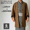 往復送料弊社負担 【レンタル】メンズ着物アンサンブル【対応身長160cm〜170cm】【 Sサイズ】フルセットー着物グレー×羽織ブラウン 着流し 羽織 パパ着物...