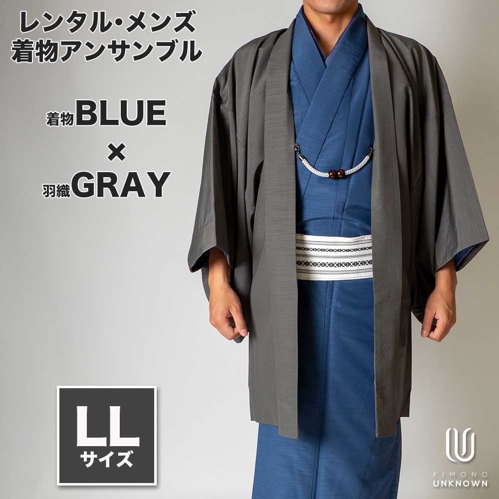 往復送料弊社負担 【レンタル】メンズ着物アンサンブル【対応身長175cm~185cm】【 LLサイズ】フルセットー着物ブルー×羽織グレー 着流し 羽織 パパ着物 父親 春 秋 冬 着付け簡単 おしゃれ着 カジュアル 貸衣装 レンタル衣裳 七五三 お正月 初詣 旅行 食事会 レンタ