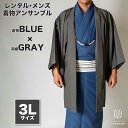 往復送料弊社負担 【レンタル】メンズ着物アンサンブル【対応身長180cm〜190cm】【 3Lサイズ】フルセットー着物ブルー×羽織グレー 着流し 羽織 パパ着物...