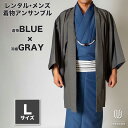 往復送料弊社負担 【レンタル】メンズ着物アンサンブル【対応身長170cm〜180cm】【 Lサイズ】フルセットー着物ブルー×羽織グレー 着流し 羽織 パパ着物 ...