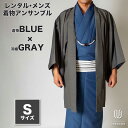 往復送料弊社負担 【レンタル】メンズ着物アンサンブル【対応身長160cm~170cm】【 Sサイズ】フルセットー着物ブルー×羽織グレー 着流し 羽織 パパ着物 父親 春 秋 冬 着付け簡単 おしゃれ着 カジュアル 貸衣装 レンタル衣裳 七五三 お正月 初詣 旅行 食事会 レンタ