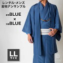 往復送料弊社負担 【レンタル】メンズ着物アンサンブル【対応身長175cm〜185cm】【 LLサイズ】フルセットー着物ブルー×羽織ブルー 着流し 羽織 パパ着物...