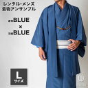 往復送料弊社負担 【レンタル】メンズ着物アンサンブル【対応身長170cm~180cm】【 Lサイズ】フルセットー着物ブルー×羽織ブルー 着流し 羽織 パパ着物 父親 春 秋 冬 着付け簡単 おしゃれ着 カジュアル 貸衣装 レンタル衣裳 七五三 お正月 初詣 旅行 食事会 レンタ
