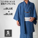 往復送料弊社負担 【レンタル】メンズ着物アンサンブル【対応身長160cm~170cm】【 Sサイズ】フルセットー着物ブルー×羽織ブルー 着流し 羽織 パパ着物 父親 春 秋 冬 着付け簡単 おしゃれ着 カジュアル 貸衣装 レンタル衣裳 七五三 お正月 初詣 旅行 食事会 レンタ