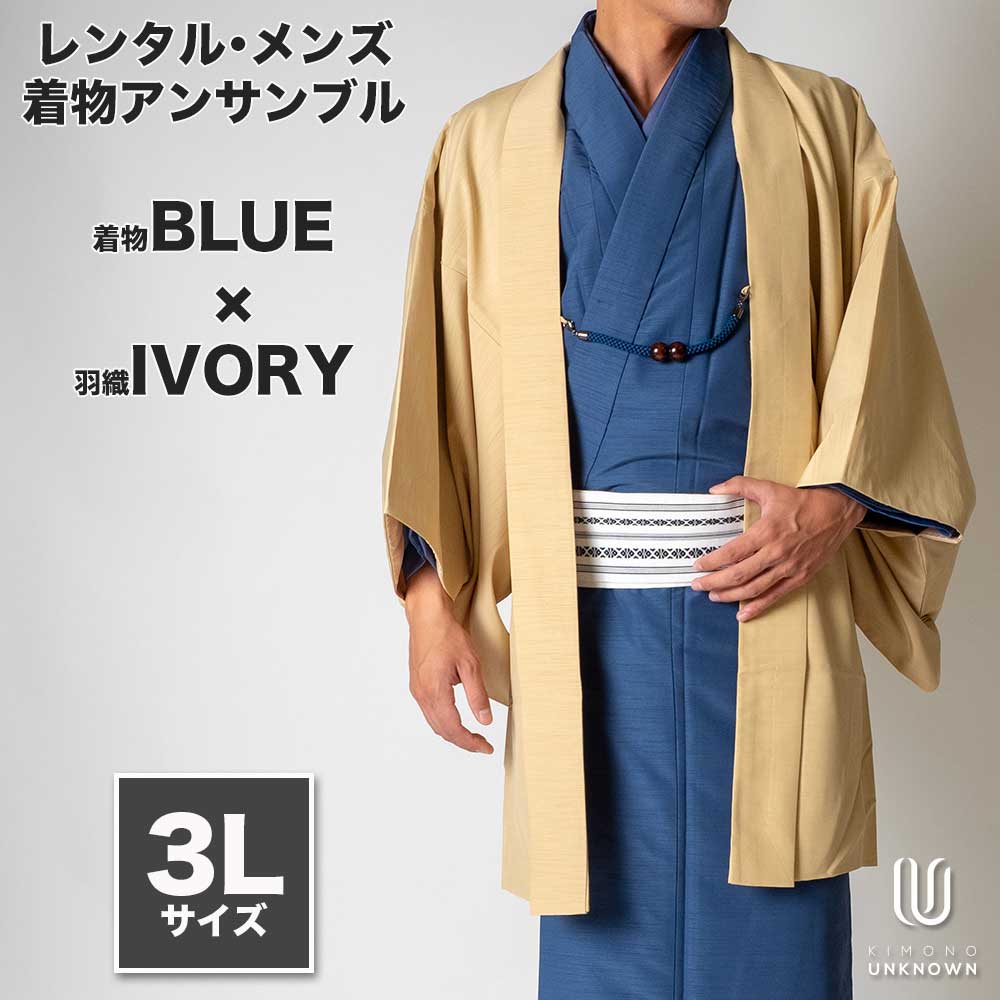 往復送料弊社負担 【レンタル】メンズ着物アンサンブル【対応身長180cm~190cm】【 3Lサイズ】フルセットー着物ブルー×羽織アイボリー 着流し 羽織 パパ着物 父親 春 秋 冬 着付け簡単 おしゃれ着 カジュアル 貸衣装 レンタル衣裳 七五三 お正月 初詣 旅行 食事会 レ