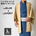 往復送料弊社負担 【レンタル】メンズ着物アンサンブル【対応身長170cm~180cm】【Lサイズ】フルセットー着物ブルー×羽織アイボリー 着流し 羽織 パパ着物...