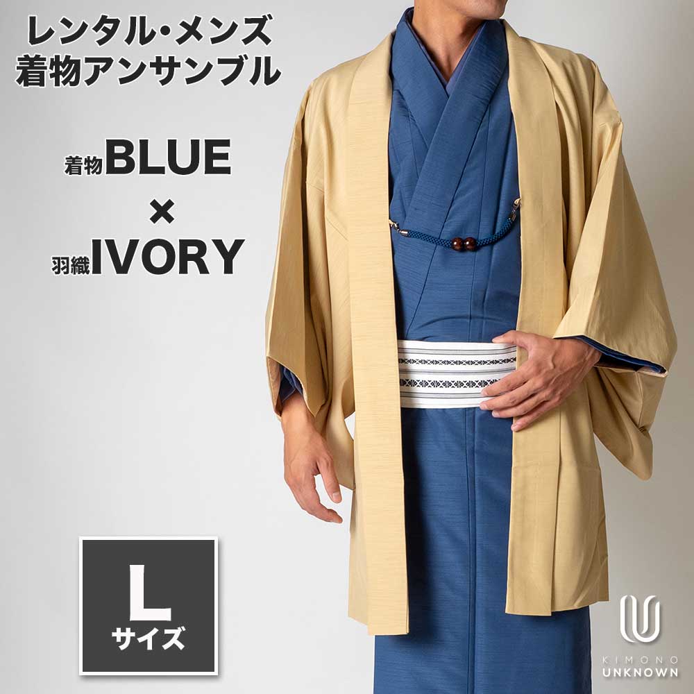 往復送料弊社負担 【レンタル】メンズ着物アンサンブル【対応身長170cm~180cm】【Lサイズ】フルセットー着物ブルー×羽織アイボリー 着流し 羽織 パパ着物 父親 春 秋 冬 着付け簡単 カジュアル 貸衣装 レンタル衣裳 メンズ和装 お正月 初詣 旅行 食事会 七五三 レトロモダン