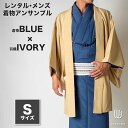 往復送料弊社負担 【レンタル】メンズ着物アンサンブル【対応身長160cm〜170cm】【 Sサイズ】フルセットー着物ブルー×羽織アイボリー 着流し 羽織 パパ着...