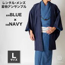 往復送料弊社負担 【レンタル】メンズ着物アンサンブル【対応身長170cm~180cm】【Lサイズ】フルセットー着物ブルー×羽織ネイビー 着流し 羽織 パパ着物 ...