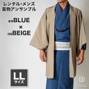 往復送料弊社負担 【レンタル】メンズ着物アンサンブル【対応身長175cm〜185cm】【 LLサイズ】フルセットー着物ブルー×羽織ベージュ 着流し 羽織 パパ着...